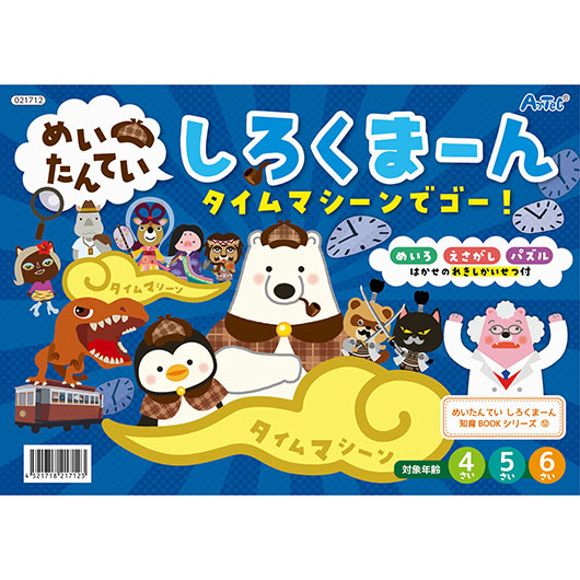 【クーポン有り】【12%OFF】 ホビー 図工・工作 めいたんていしろくまーん　タイムマシーンでゴー 図工・工作 テレワーク 在宅 ホビー 退職 産休 ありがとう ホビー 激安 図工・工作 300円 人気 敬老会 プレゼント イベント セール