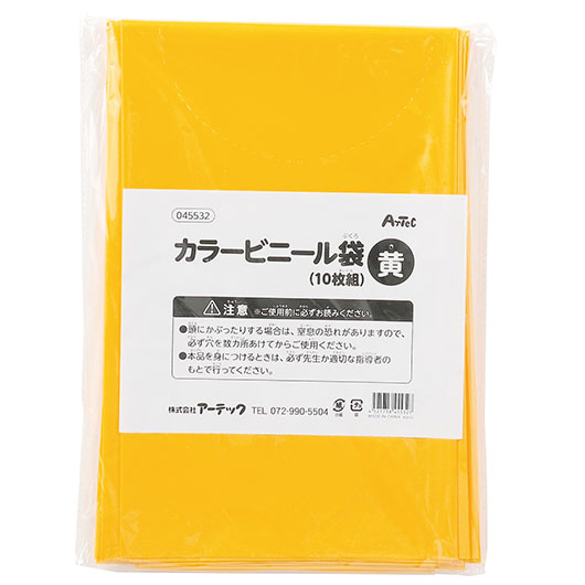 【クーポン有り】【10%OFF】 ホビー 図工・工作 黄　カラービニール袋（１０枚組） 図工・工作 テレワーク 在宅 ホビー 退職 産休 ありがとう ホビー 図工・工作 700円 人気 600円台 敬老会 プレゼント イベント セール sal