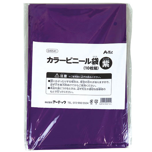 【クーポン有り】【10%OFF】 ホビー 図工・工作 紫　カラービニール袋（１０枚組） 図工・工作 テレワーク 在宅 ホビー 退職 産休 ありがとう ホビー 図工・工作 700円 人気 600円台 敬老会 プレゼント イベント セール sal｜プチギフトmomo-fuku