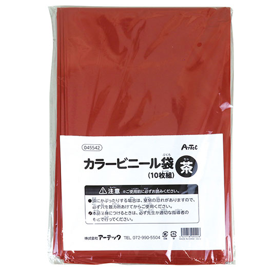 【クーポン有り】【10%OFF】 ホビー 図工・工作 茶　カラービニール袋（１０枚組） 図工・工作 テレワーク 在宅 ホビー 退職 産休 ありがとう ホビー 図工・工作 700円 人気 600円台 敬老会 プレゼント イベント セール sal