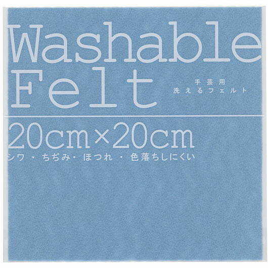 【クーポン有り】 ホビー 図工・工作 ウォッシャブルフェルトスカイブルー 図工・工作 テレワーク 在宅 ホビー 退職 産休 ありがとう ホビー 図工・工作 200円 人気 100円台 敬老会 プレゼント イベント セール sale