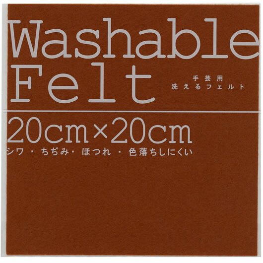 【クーポン有り】 ホビー 図工・工作 ウォッシャブルフェルトブラウン 図工・工作 テレワーク 在宅 ホビー 退職 産休 ありがとう ホビー 図工・工作 200円 人気 100円台 敬老会 プレゼント イベント セール sale