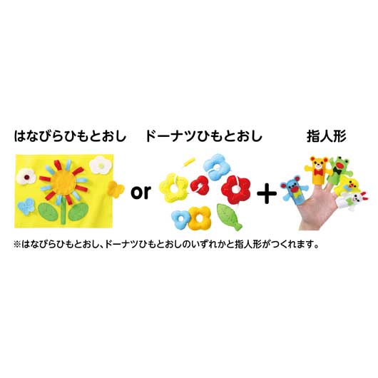 【クーポン有り】 販促品 おもちゃ フェルトキット　ひもとおし＆指人形セット おもちゃ 販促品 おもちゃ 2000円 人気 1000円台 敬老会 プレゼント イベント セール sale