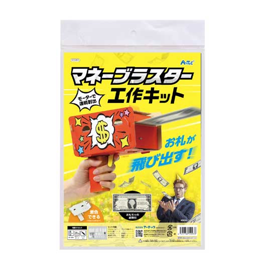 【クーポン有り】 ホビー 図工・工作 マネーブラスター工作キット 図工・工作 テレワーク 在宅 ホビー 退職 産休 ありがとう ホビー 図工・工作 1000円 人気 900円台 敬老会 プレゼント イベント セール sale