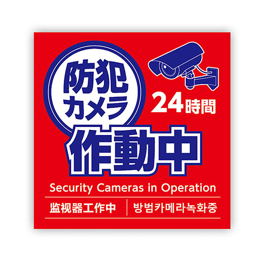 【クーポン有り】 防災グッズ 防犯カメラ作動中ステッカー 95×95mm 防災グッズ 防災グッズ セット 防災訓練 販促品 防災グッズ 300円 人気 200円台 敬老会 プレゼント イベント セール sale|プチギフトmomo-fuku