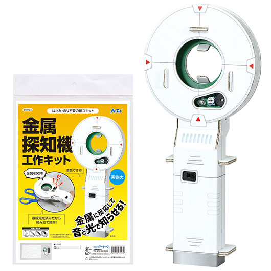 【クーポン有り】 ホビー 図工・工作 金属探知機工作キット 図工・工作 テレワーク 在宅 ホビー 退職 産休 ありがとう ホビー 図工・工作 1500円 人気 1000円台 敬老会 プレゼント イベント セール sale