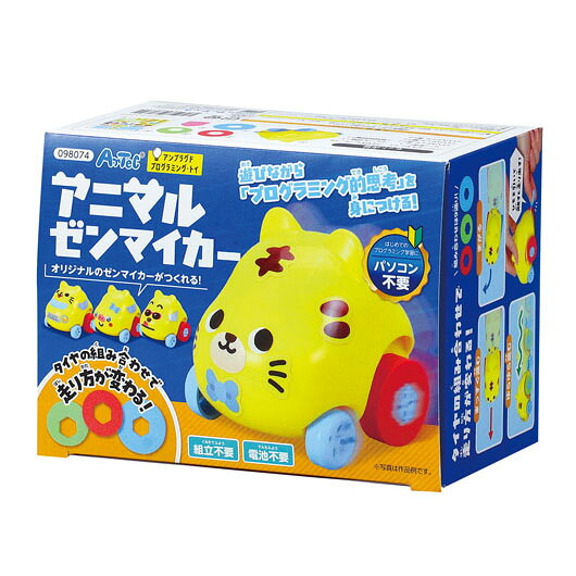 【クーポン有り】【10%OFF】 教材 プログラミング教材 アニマルゼンマイカー プログラミング教材 保育園 運動会 景品 幼稚園 教材 プログラミング教材 1000円 人気 900円台 敬老会 プレゼント イベント セール sale