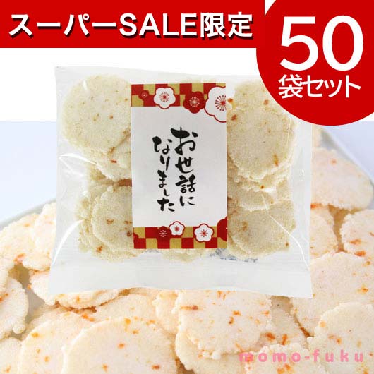 スーパーセール特価11 Off ホワイトデー お菓子 送料無料 敬老会 お世話になりました プチギフト えび桜 スイーツ 50個入り プチギフト お菓子 プチギフト 退職 大量 産休 プチギフト 激安 せんべい 人気 せんべい 敬老会 プレゼント イベント 国産 スイーツ 煎餅