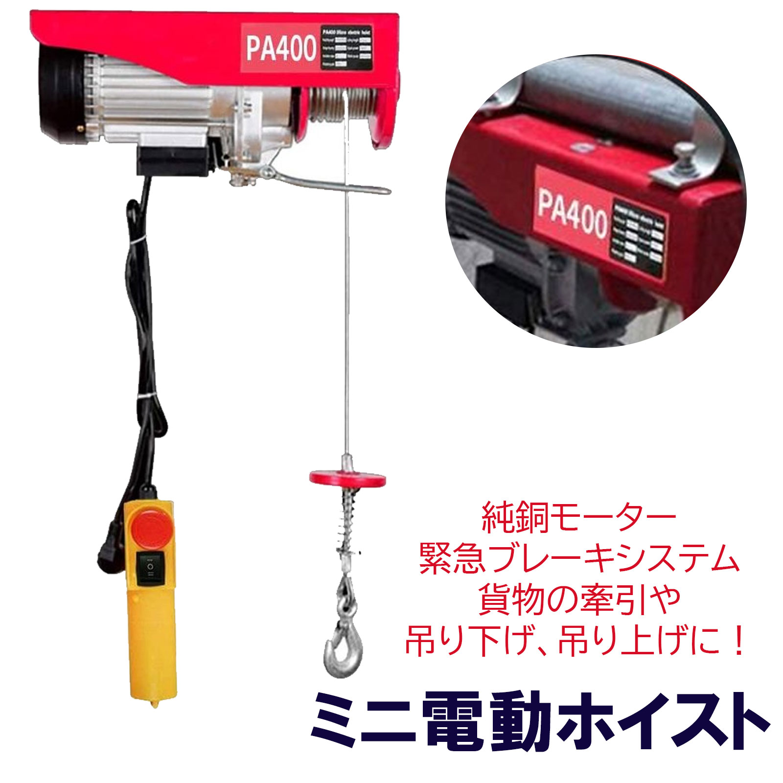 39ショップ買いまわり中ポイント最大7倍 2021最新 100V 100V対応 400kg PL保険 ウインチ クレーン ホイスト 吊り上げ 吊り下げ  家庭用 工具 最大400kg 電動ウインチ 電動ホイスト 11周年記念イベントが 電動ウインチ