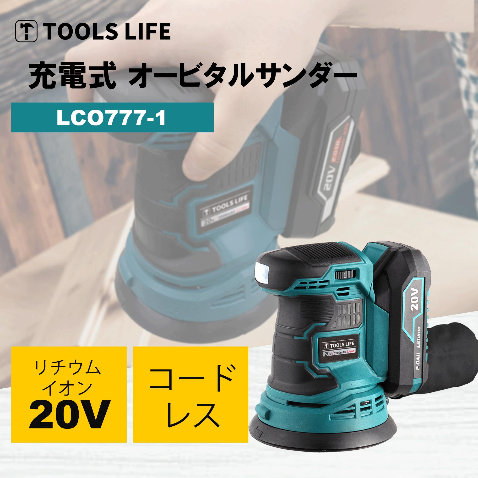 【レビューで10％OFFクーポン特典】TOOLS　LIFE　充電式ランダムサンダー　充電式　充電式サンダー　サンドペーパー付き【共通バッテリーシリーズ】　DIY日曜大工　荒削り　木工　DIY　研磨　コードレス　コードレスランダムサンダー　2000mAhバッテリー