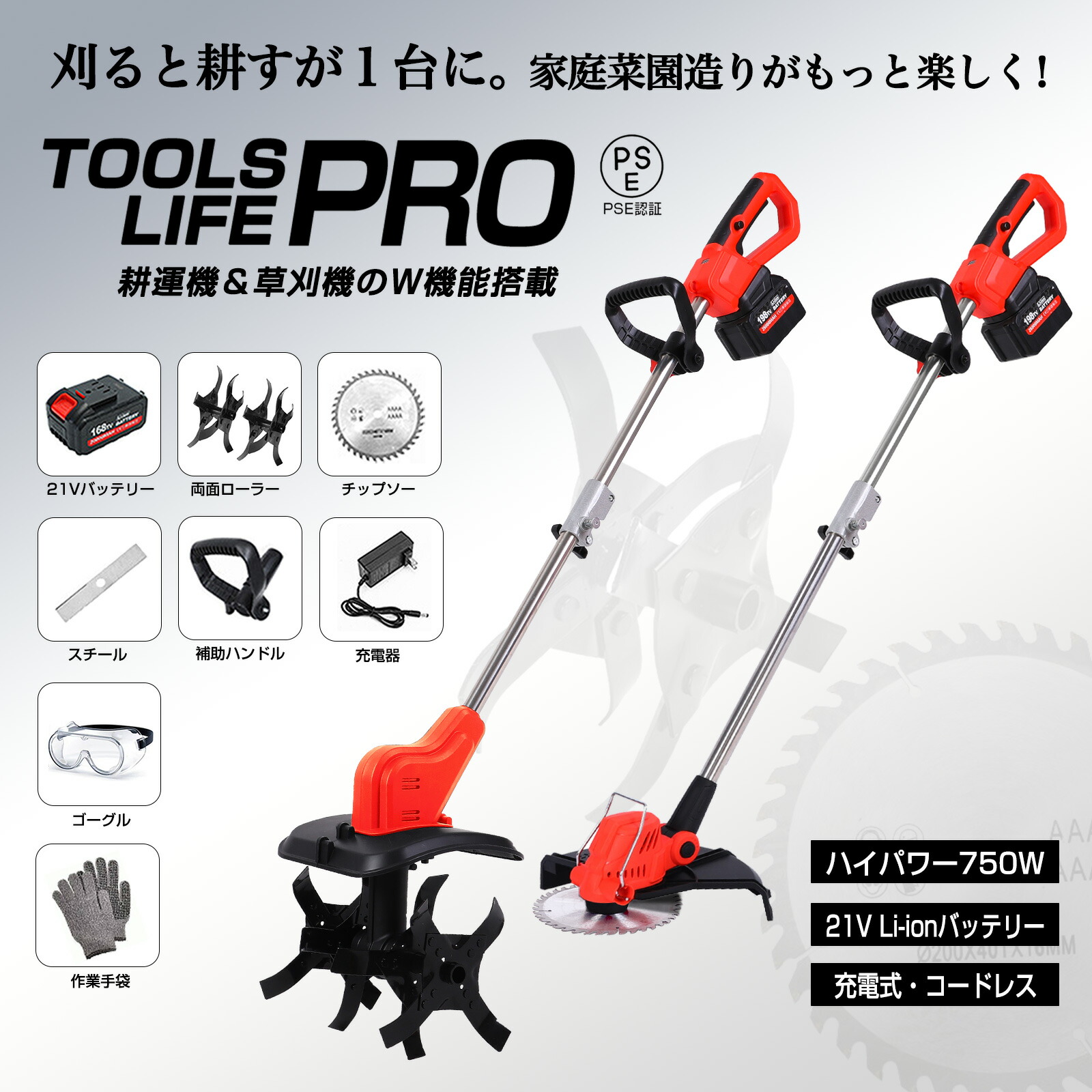 【2in1 多機能】充電式 耕うん機＆草刈り機 一体型 コードレス 軽量 家庭用 リチウムイオン 刃付き　21V 超軽量 家庭菜園 畑 庭 作業楽々 防振設計 低騒音 女性でも簡単操作｜TOOLS LIFE