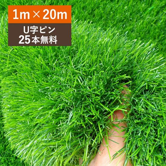 U字ピン25本無料 送料無料 人工芝 ロール リアル 芝生 人工芝 シート 人工芝マット 1m m 芝丈35mm 密度2倍 高耐久 固定ピン付 庭 ガーデニング ベランダ マット シート バルコニー 屋上 テラス 芝生 人工 芝 1m m Stevankljuc Com