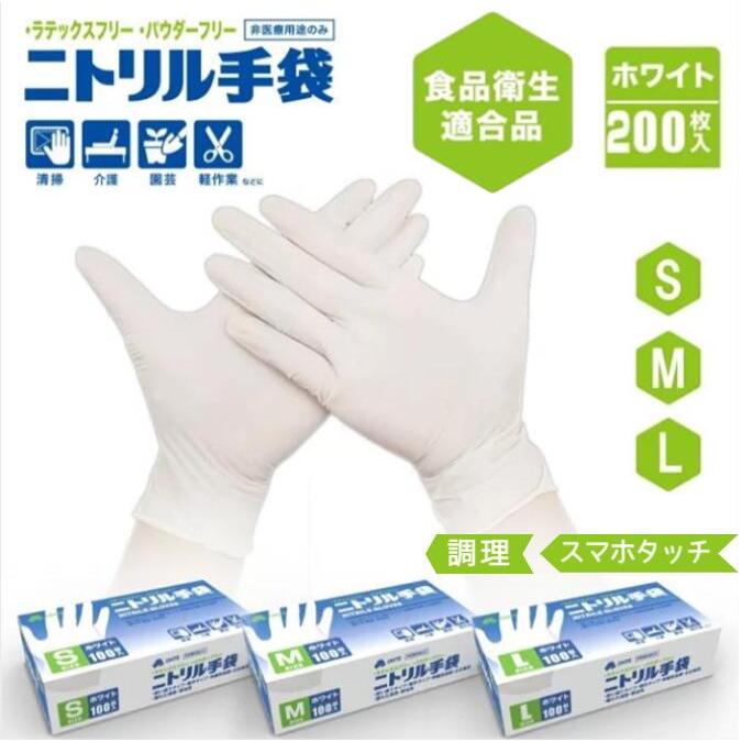 【楽天市場】\ 期間限定！/ニトリル手袋 使い捨て手袋 100枚 x 2箱 セット 200枚 S M Lサイズ ホワイト 白 ニトリルゴム手袋  使い捨て 手袋 ラテックスフリー パウダーフリー OHTE アレルギー 対策 スマホタッチ可 園芸 作業用手袋 予防対策 粉なし 介護 作業 ...