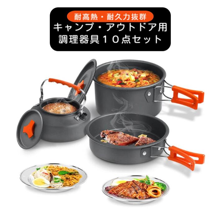【楽天市場】キャンプ 調理器具 セット ウトドア 鍋 キャンプクッカー 鍋 キャンプ アルミ鍋 10点セット フライパン ケトル コッヘル