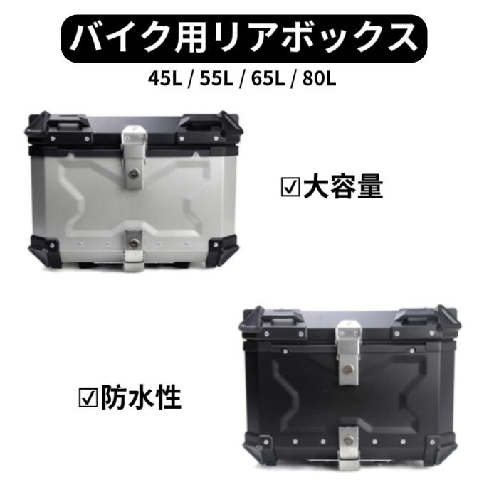 【トップケース リアボックス部門 1位入賞】バイク リアボックス アルミ 45L 55L 65L 80L 大容量 キーロック付き 鍵 バイク ボックス トップケース 原付 バイク用 荷台 ボックス 四角 取り付けベース付き 防犯対策 反射ストリップ