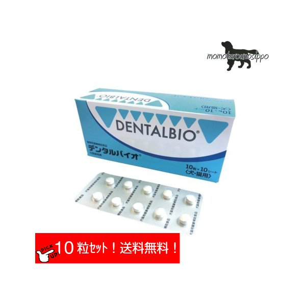 楽天市場】デンタルバイオ 10粒×10シート 100粒 共立製薬 犬猫用 口腔ケア (ポスト投函）送料無料 : ももたろうのしっぽ