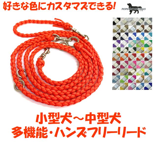 PARACORD LEAD パラシュートコード多機能・ハンズフリーリード 選べる50色！ 小型犬～中型犬リード 送料無料（ポスト投函便）