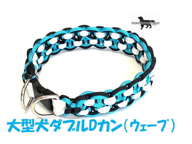 PARACORD CALLAR パラシュートコード 首輪 ウェーブ ダブルDカン カラー：A オーキッドブルー・ホワイト ・ブラック 大型犬 送料無料（ポスト投函便