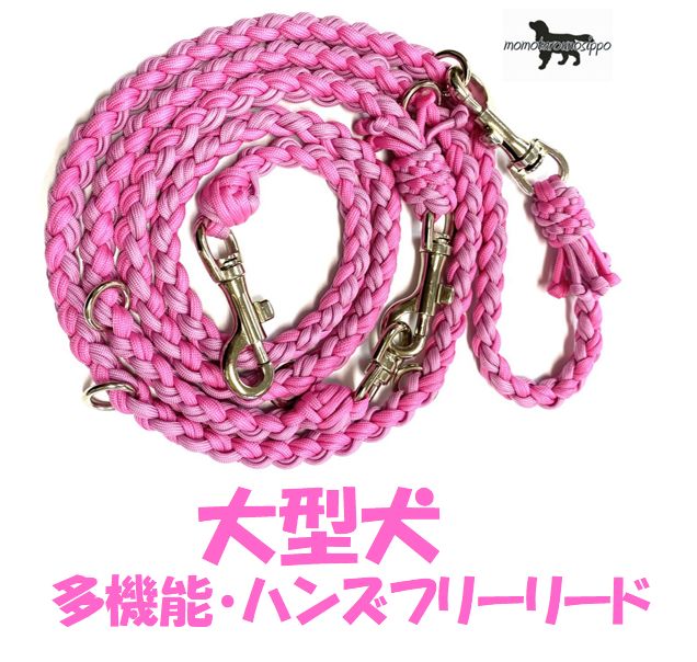 PARACORD LEAD パラシュートコード多機能・ハンズフリーリード カラー：D ピンク・ローズピンク 大型犬リード 送料無料（ポスト投函便）