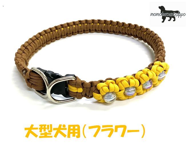 PARACORD CALLAR パラシュートコード 首輪 フラワー ダブルDカン（カラー：Aマットブラウン＆イエロー ）中型犬～大型犬 送料無料（ポスト投函便）