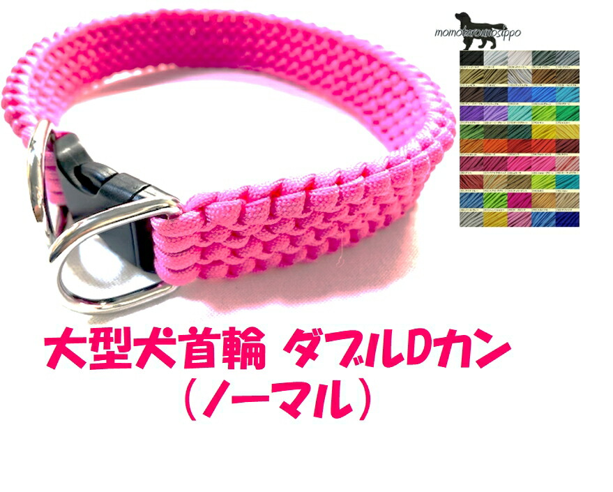 PARACORD CALLAR パラシュートコード 大型犬首輪 ダブルDカン (ノーマル) 選べる50色! 送料無料(ポスト投函便)