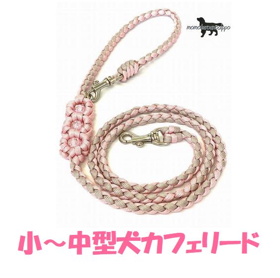 パラコードカフェリード　ハーネス 犬用パラコードリード＊カフェリード〜