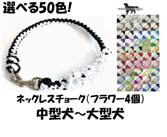 PARACORD NECKLACE パラシュートコード ネックレス (フラワー4個)選べる50色！中型～大型犬 送料無料（ポスト投函便）