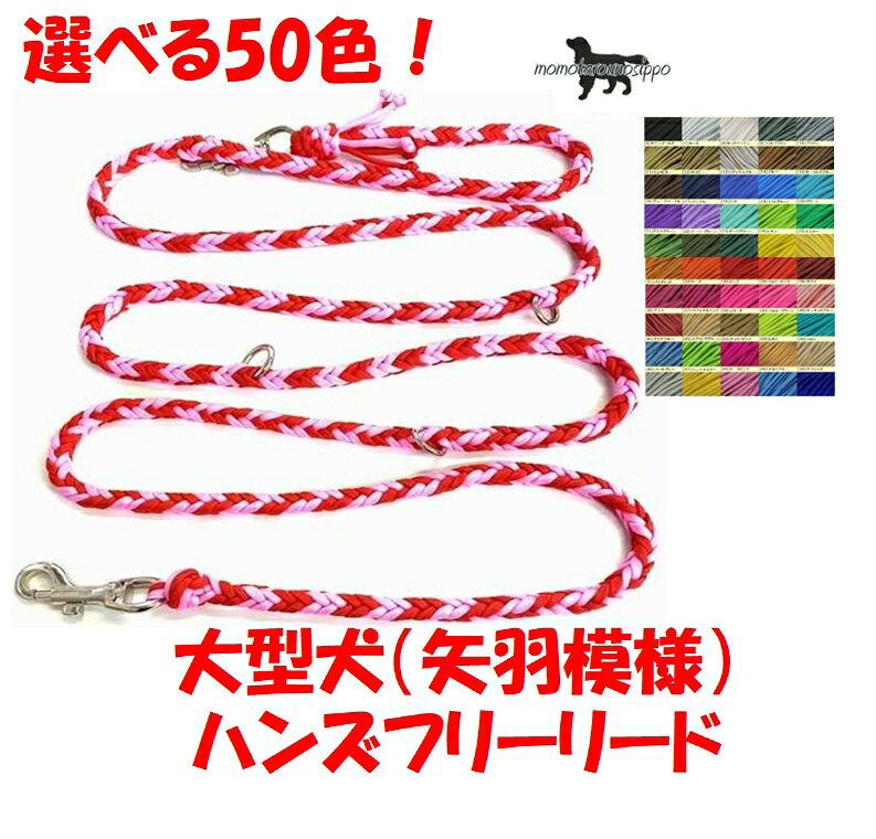 PARACORD SHOULDERLEAD パラシュートコード 選べる50色！ショルダー・ハンズフリー（矢羽模様） 大型犬 送料無料（ポスト投函便）