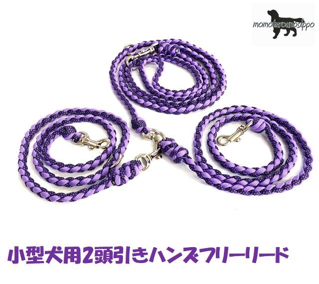 PARACORD SHOULDERLEAD パラシュートコード 2頭引きハンズフリーリード カラー：Bパープル＆ダイヤ／パープルブラック 小型犬リード送料無料（ポスト投函便）