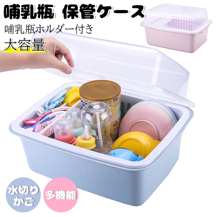 楽天市場】食器収納ボックス 哺乳瓶収納ボックス 哺乳瓶保管ケース