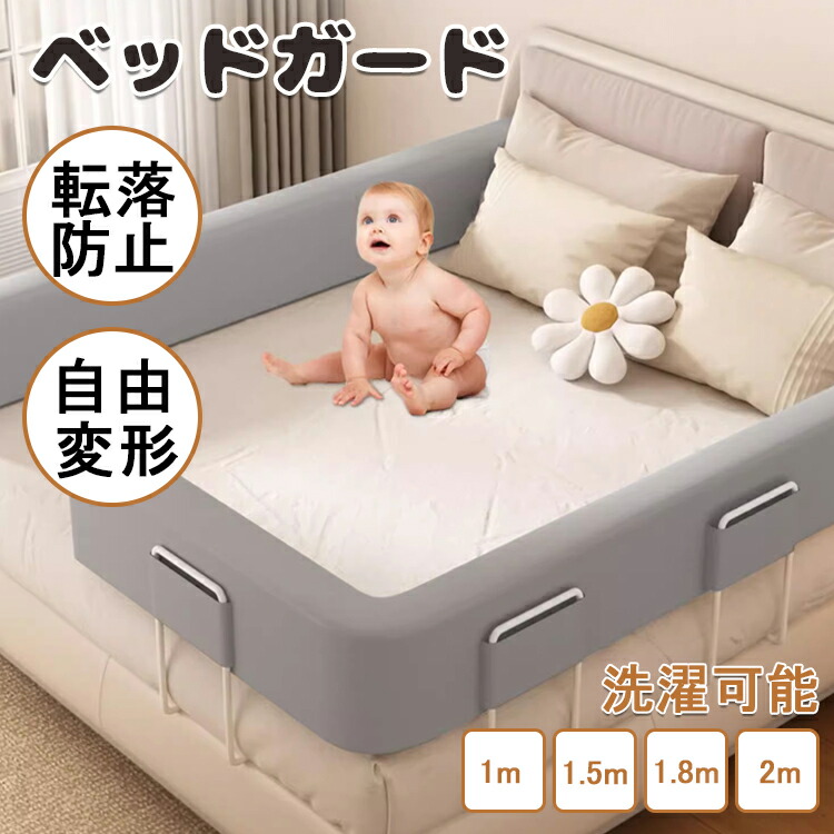楽天市場】ベッドガード 赤ちゃん クッション 転落防止 自由変形 