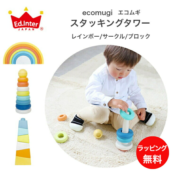 楽天市場】スタッキングタワー サークル ブロック レインボー エコムギ