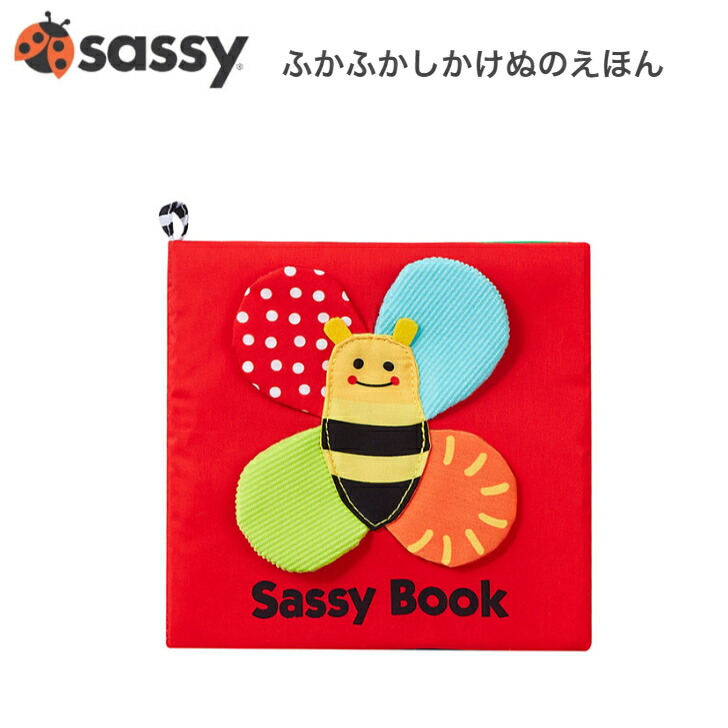 楽天市場】【Sassy】ふかふか しかけ ぬのえほん みつばち 0歳