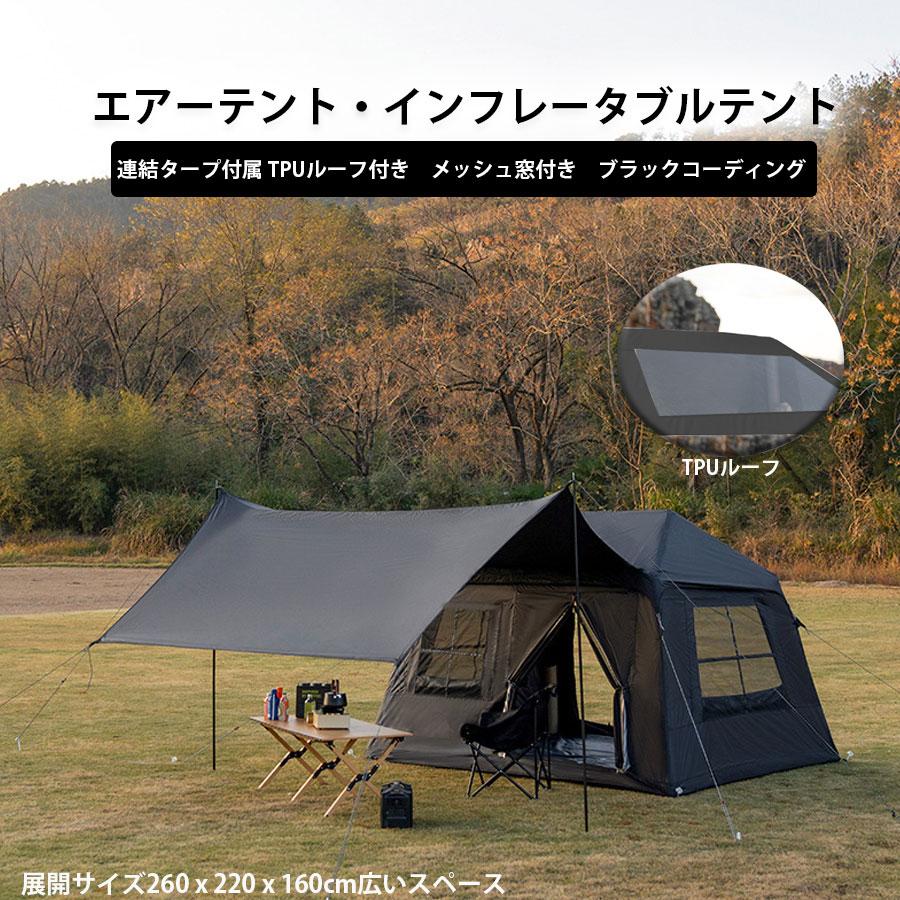エアーテント　インフレータブルテント　空気入れ付き 連結タープ付属 TPUルーフ付き　メッシュ窓付き　ブラックコーディング　 防水 2~
