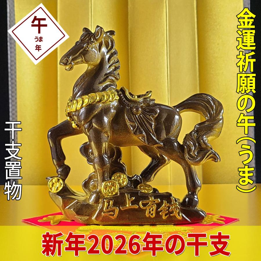 風水 馬の飾りつけ 馬 雑貨 風水 開運 グッズ 2026年 干支の飾りつけ 干支 飾りつけ 今めかしい 馬匹【取って置く売りわたす】2026年開運祈とう干支の飾りつけ金運祈とうの