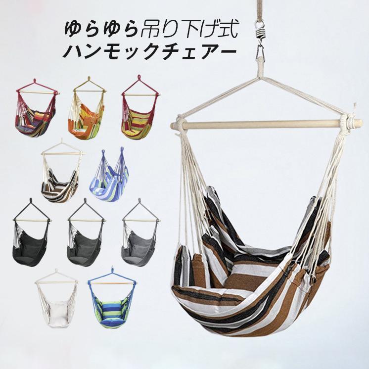 ハンモック 吊り下げハンモック 室内 屋外 ベランピング グランピング ゆらゆらモック チェア 吊り下げ式 吊り式ハンモック ブランコ|モモちゃんのベストセラー
