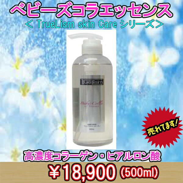 Truelism ベビーズコラエッセンス　500ml｜桃ちゃん＠Market 店 18,900円