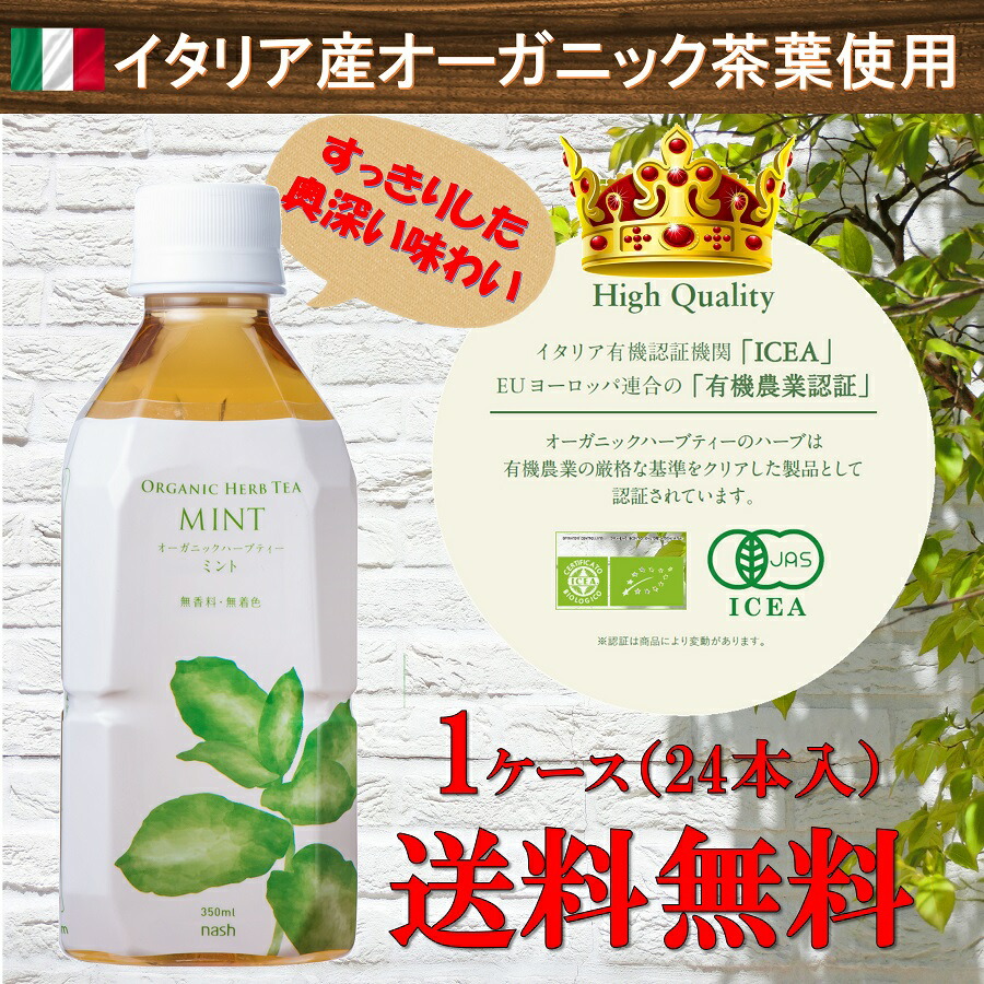 1本2円 イタリア産オーガニックハーブティー ミント 350ml 送料無料 オーガニック アーユルヴェーダ 有機ハーブ 有機野菜 有機jas認定 桃ちゃん Market 楽天市場店