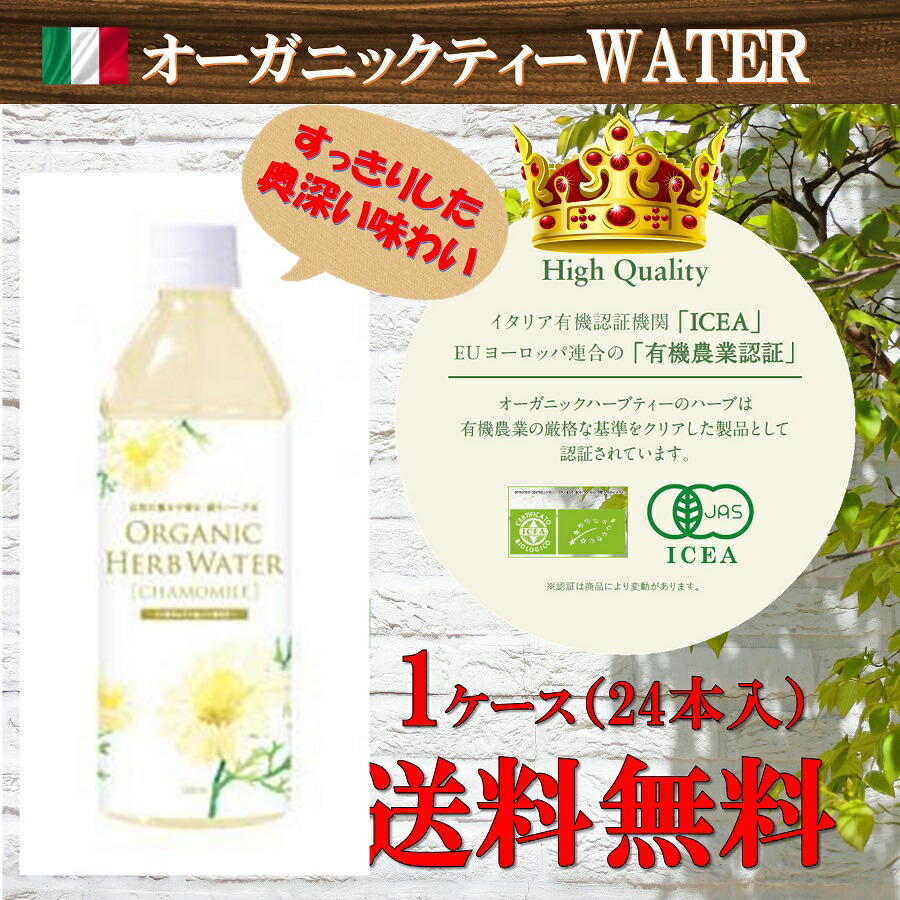 【1本200円】イタリア産オーガニックハーブウォーター　＜カモミール＞　500ml　（送料無料、オーガニック、アーユルヴェーダ、有機ハーブ、有機野菜、有機JAS認定）