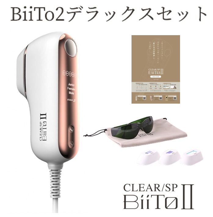 信頼】 ビート２ 脱毛器 デラックス セット CLEAR SP BiiTo2 正規品光