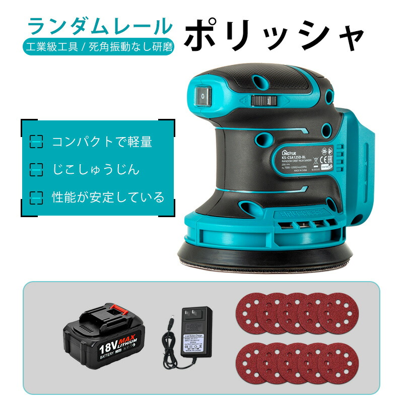 LINGYUE 充電式 125mm コードレスサンダー本体のみ 7000-12000/min ダイヤ式6段調速 ブラシレースモーターを採用した充電式ランダムオービットサンダ 18ｖマキタバッテリーに対応可能