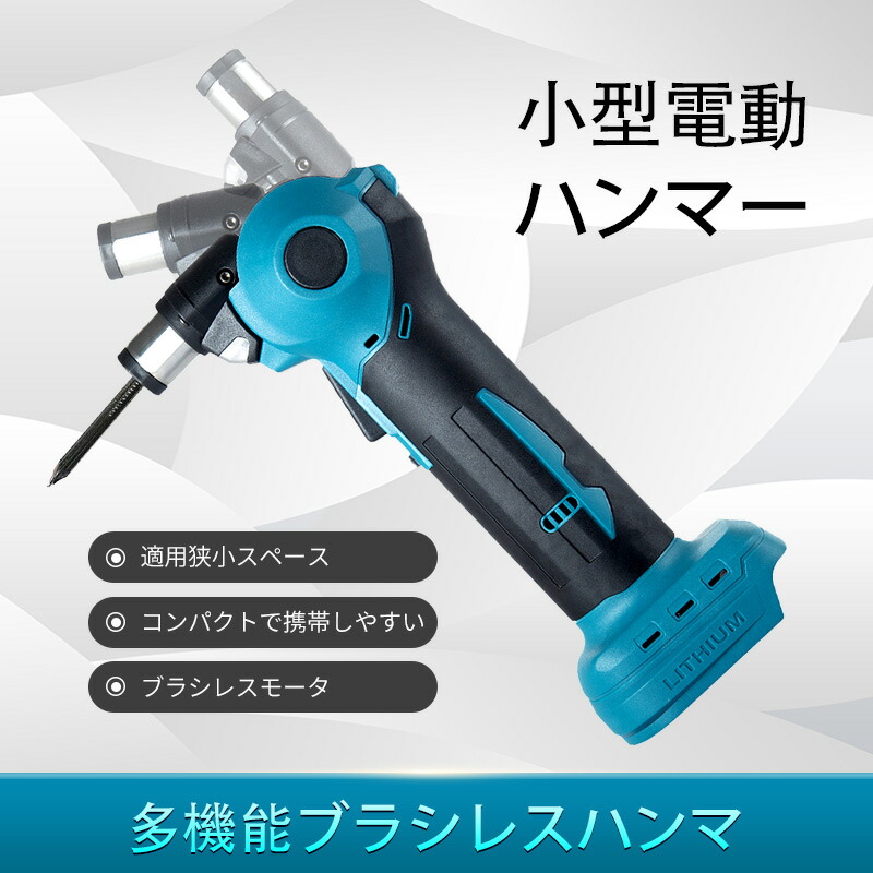 コードレスばら釘打機 電動ハンマ 本体 コードレスハンマー 充電式 18vマキタバッテリー対応 打撃ドリル ブラシレスモーター DIY用 コンパクト 軽量 コンクリート穴開け 電気ハンマー