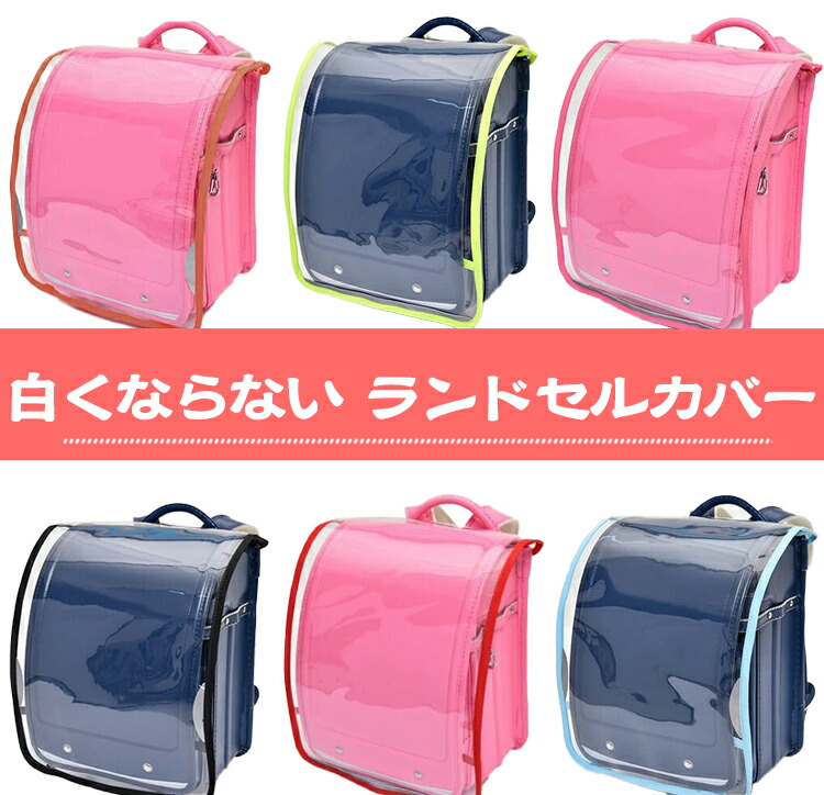 受注生産品】 ランドセルカバー 透明 シンプル クリア 女の子 男の子 ランドセル カバー キッズ 防水 入学式 入学準備 新入学 入学祝 プレゼント  4色展開 雨の日も安心 安全に通学 通学 保護シート 人気 雨 汚れ防止 小学生