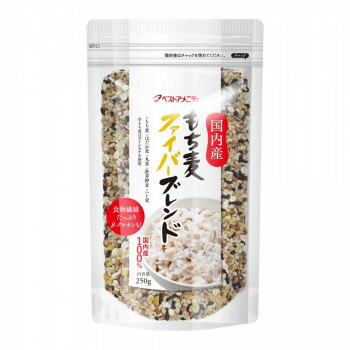 【5/25は！ポイント9倍】 スタンドパック雑穀シリーズ もち麦ファイバーブレンド 250g 8入 Z01-049