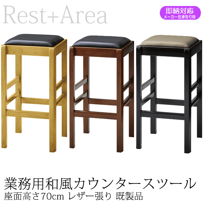 \ポイント8倍! 4/16限定/ 和風カウンター椅子 店舗用 お寿司 居酒屋 日本料理店 業務用 讃岐スツールC レザー張り 既製品