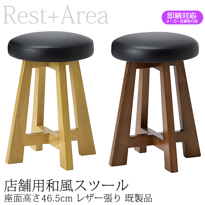 ＼尖んがり8倍／ 和風腰かけ バス発着場用 囲炉裏焼き お弥助 赤ちょうちん 日本一皿分の料理店 腰かけ 囲炉裏A  なめし革張り 既生産品 イス・チェア-ダイニングチェア-インテリア・寝具・収納