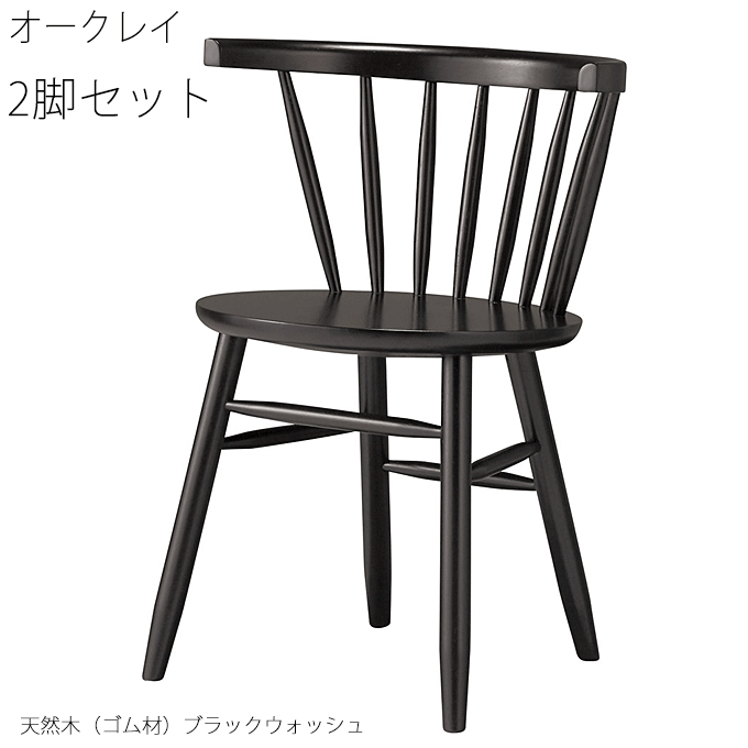 ＼ポイント8倍！4/20は5と0のつく日+モバイル更にPアップ／ レストラン チェア ダイニングチェア 業務用 椅子 天然木 木製チェア オークレイ ブラックウォッシュ 2脚セット