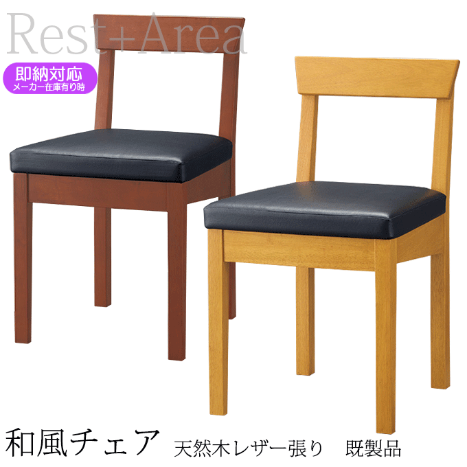 ＼尖んがり8倍／ 和風腰掛け 夕ご飯女性議長 関八 御勤め用 今めかしい なめし革張り（既製品）