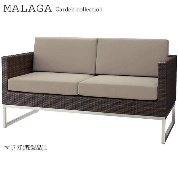 ＼尖んがり8倍／ 庭園長いす マラガ（既製品）L