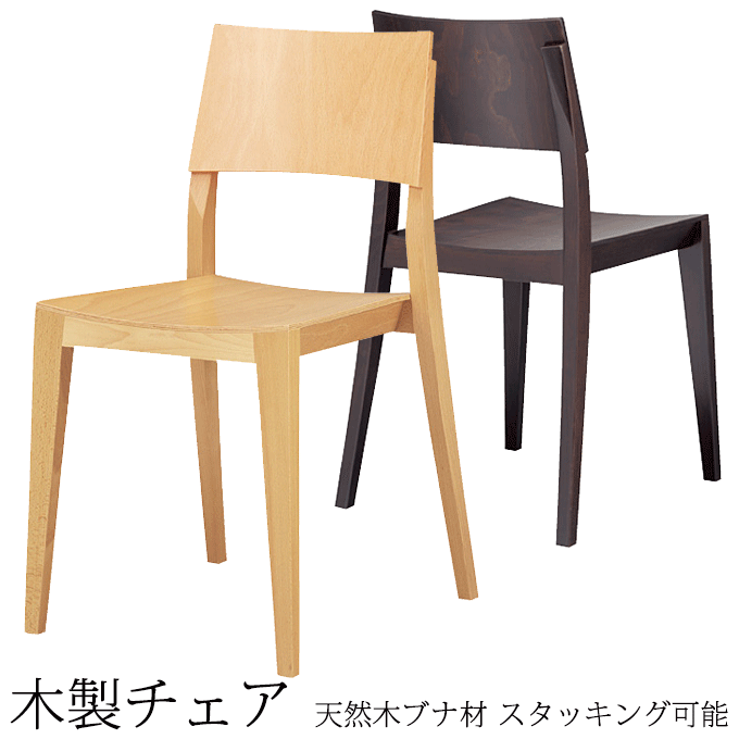 詰替え スタッキングチェア 木製チェアいすチェア色2種類業務用店舗用 ...